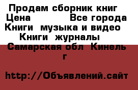 Продам сборник книг › Цена ­ 6 000 - Все города Книги, музыка и видео » Книги, журналы   . Самарская обл.,Кинель г.